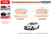 ผ้าเบรค TRW CHEVROLET CRUZE (J300) 1.6L, 1.8L 10-15 (ราคารวมส่งแล้ว)