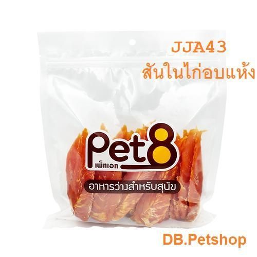 สันในไก่สำหรับสุนัขpet8-ทำจากเนื้อไก่แท้ๆเหมาะกับน้องหมา-ทุกสายพันธ์