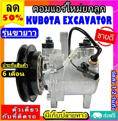 ส่งฟรี! คอมใหม่ (มือ1) Kubota Excavator (รุ่นขายาว) คอมเพรสเซอร์แอร์ คูโบต้า เอ็กซ์โควาโต้ คอมแอร์รถยนต์ Compressor (LONG)