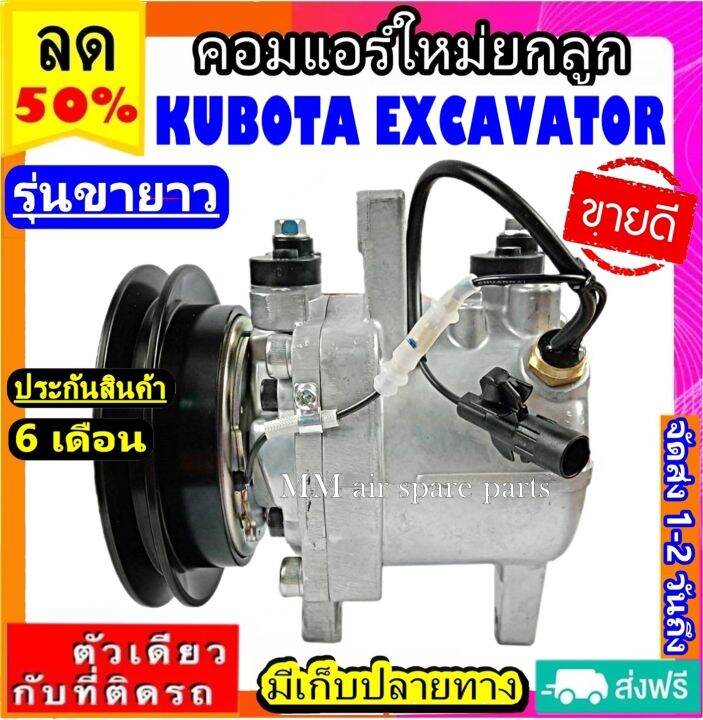 ส่งฟรี-คอมใหม่-มือ1-kubota-excavator-รุ่นขายาว-คอมเพรสเซอร์แอร์-คูโบต้า-เอ็กซ์โควาโต้-คอมแอร์รถยนต์-compressor-long