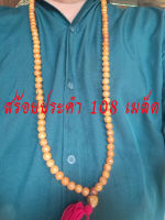 1เส้น 108 เมล็ด สร้อยประคำ ผสมแร่เหล็กน้ำพี้ สีสวย สินค้ามีพร้อมส่ง