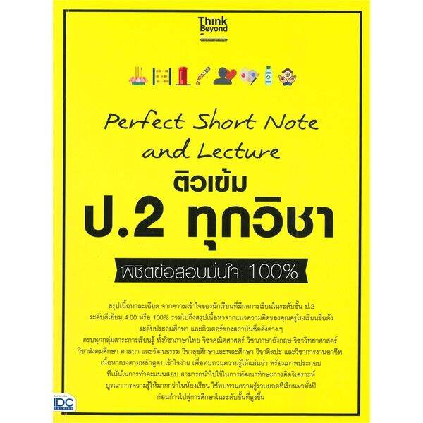 หนังสือ-perfect-short-note-and-lecture-ติวเข้ม-ป-2-ทุกวิชา-พิชิตข้อสอบมั่นใจ-100