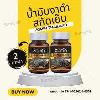 (ส่งฟรี) Zomin งาดำสกัดเย็นเข้มข้น บำรุงสมอง บำรุงกระดูก ข้อเข่าา อ่อนเพลีย น้ำตาลสูง  2กระปุก ส่งฟรี