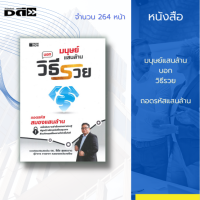 หนังสือ มนุษย์แสนล้าน บอกวิธีรวย [ ความสมดุลของชีวิต ความสำเร็จ ความร่ำรวย หัวใจของเศรษฐี เปลี่ยนมุมมองใหม่ของชีวิต ] สำนักพิมพ์ 7D Book