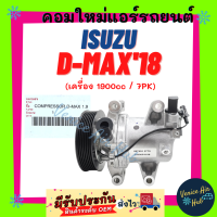 คอมแอร์ แท้!!! อีซูซุ ดีแม็กซ์ ดีแมค 2018 1.9cc ISUZU D-MAX DMAX 18 ไส้ใหม่ 100% คอมเพรสเซอร์ คอมเพรสเซอร์แอร์ คอมแอร์รถ คอมใหม่ อะไหล่ แอร์ รถยนต์