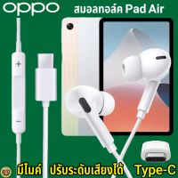 หูฟัง สมอลทอล์ค สำหรับ OPPO Pad Air Type-C เสียงดังและดี เบสหนัก เล่นเกมส์ มันส์ มีไมค์ ปรับระดับเสียง ออปโป้ In Ear อินเอียร์ ตัดเสียงรบกวน