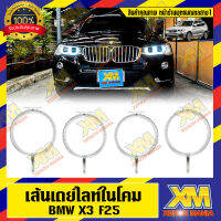 [XENONMANIA] เส้นเดย์ไลท์ในโคม สำหรับ BMW SERIES X โฉม F25 [10-18] ขายเป็นข้าง/เป็นคู่ มีหน้าร้าน มีบริการติดตั้ง