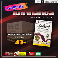 ** ขายยกลัง ** เลนินท๊อกซ์ ( 100 กรัม ) เมทาแลกซิล 25% ( เนื้อชมพู ) สารกำจัดป้องกันโรคพืช เชื้อรา ไฟท็อปเทอร่า รากเน่า โคนเน่า ใช้ได้กับทุกพืช