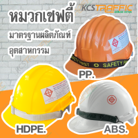 หมวกเซฟตี้ พลาสติก HDPE PP ABS พร้อมสายรัดคาง หมวกกันน็อค หมวกกันกระแทก หมวกป้องกันอุบัติเหตุ หมวกกันน็อคราคาถูก หมวกกันน็อคไฟฟ้า มี มอก.