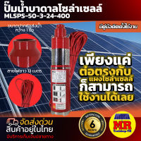 MTEC ปั๊มน้ำบาดาล น้ำลึก โซล่าเซลล์ 24V 400W รุ่น MLSPS-50-3-24-400 - DC