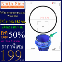 ยางโอริง สำหรับวางปากกระบอกกรองน้ำ Big Blue 20 นิ้ว ขนาดเส้นผ่านศูนย์กลาง 14.5 ซม.หนา 5 มิล จำนวน 1 เส้น # ราคาถูกมาก#ราคาสุดคุ้ม