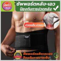 (พร้อมส่ง) เข็มขัดพยุงเอว ที่บล็อคหลัง ที่รัดเอวแกปวด สายรัดเอวลดปวด back support รุ่นใหม่ล่าสุดมีแผ่นดามหลัง ใช้คาดเอวช่วยบล็อกหลังพยุงหลังและเอวเวลายกของ หรือนั่งทำงานนานๆแก้หลังค่อม ลดการปวดหลังแกปวดหลัง ใส่ใด้ทั้งผู้ชายและผู้หญิง รับประกันสินค้า store