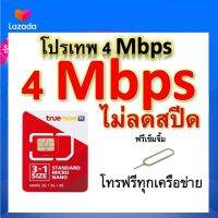 ซิมโปรเทพ 4 Mbps ไม่ลดสปีด เล่นไม่อั้น โทรฟรีทุกเครือข่ายได้ แถมฟรีเข็มจิ้มซิม