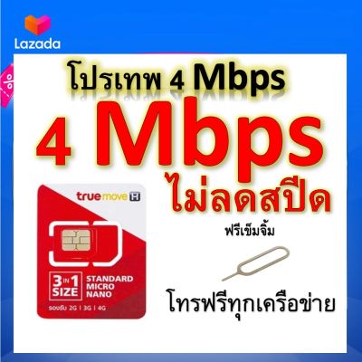 ซิมโปรเทพ 4 Mbps ไม่ลดสปีด เล่นไม่อั้น โทรฟรีทุกเครือข่ายได้ แถมฟรีเข็มจิ้มซิม