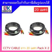 โปรโมชั่น ชุดสายต่อกล้องวงจรปิด CCTV cable สายสำเร็จรูป BNC+power ขนาด 20 เมตร สายหนา (PACK 2 เส้น) ราคาถูก ขายดี แนะนำ Home-mall  ตรงปก