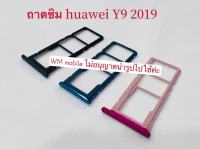 ถาดซิม huawei Y9 2019 ถาดใส่ซิม ถาดซิมนอก ถาดวิมการ์ด ตรงรุ่น คุณภาพดี