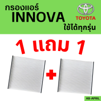 โปร 1 ฟรี 1 - กรองแอร์ Innova อินโนว่า ทุกรุ่น ไส้กรองแอร์ รถตู้ Toyota กรองรถ โตโยต้า รถยนต์