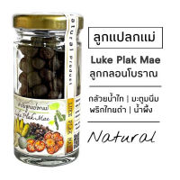 R199 ลูกแปลกแม่ 100 เม็ด| Luke Plak Mae | ตำรับโบราณ ลูกกลอน  มะตูมนิ่ม กล้วยน้ำไท พริกไทยดำ น้ำผึ้ง ผิวพรรณ สาว สวย