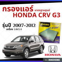 กรองแอร์ Honda CRV G3 เครื่อง 2.0 2.4 2007- 2012 มาตรฐานศูนย์ - กรองแอร์ รถ ฮอนด้า ซี อาร์ วี ปี 07 - 12 รถยนต์ HRH-2602