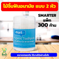 ไม้จิ้มฟันอนามัย SMARTER ไม้จิ้มฟัน  2 หัว 2 toothpicks บรรจุ 300 ก้าน/กระปุก