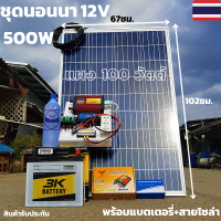 ชุดนอนนาพร้อมใช้ 12V 500W แผงโซล่าเซลล์ 100W สาย 9 เมตร อินเวอร์เตอร์500 ชาร์เจอร์ 30A พร้อมแบตเตอรี่ 50Ah สินค้ามีประกัน