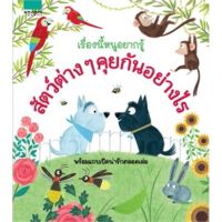 หนังสือเด็ก หนังสือนิทาน เรื่องนี้หนูอยากรู้ สัตว์ต่างๆ คุยกันอย่างไร