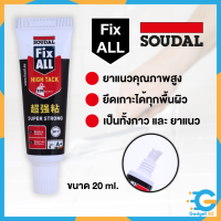 Fix ALL High Tack 20ml ซูดัล  กาวตะปู กาวอเนกประสงค์ กาวติดกระจก กาวไฮบริดโพลิเมอร์ คุณภาพสูง