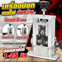 เครื่องปอกสายไฟ 2IN1 ที่ตั้งโต๊ะ ปอกสายได้ 1-20 มิลลิเมตร คุณภาพสูง สะดวกในการใช้งาน ต่อสว่านไฟฟ้าได้