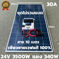 ชุดนอนนาพร้อมใช้ 24v3500W เพียวซายเวฟแท้ 100%  24Vpwm ชาร์จเจอร์ 30A แผงโซล่า340 วัตต์ สายโซล่าเซลล์ 10เมตร (ไม่รวมแบต) 24Vto220V สินค้ามีประกัน