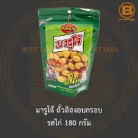 มารูโจ้ ถั่วลิสงอบกรอบ รสไก่ 180 กรัม Marucho Roasted Peanuts Chicken Flavour Coated 180 g.