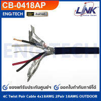 CB-0418AP สายมัลติคอร์ ทวิสแพร์ 2แพร์ 4C Twist Pair Cable 4x18AWG 2Pair 18AWG OUTDOOR สายตีเกลียว สายไฟทวิส สายคอนโทรล