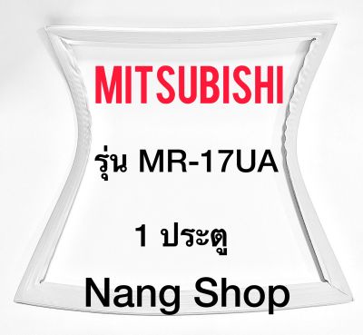 ขอบยางตู้เย็น Mitsubishi รุ่น MR-17UA (1 ประตู)