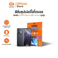 Commy ฟิล์มซุปเปอร์ไฮโดรเจล Super hydrogel สำหรับ OPPO รุ่น Reno, A, F Series, กันรอยฟิล์มซุเปอร์ไฮโดรเจล