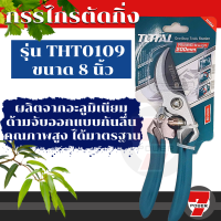 Totalรุ่น THT10109  ( Pruning Shear ) กรรไกรตัดกิ่งไม้ ขนาด 8 นิ้ว by 7POWER