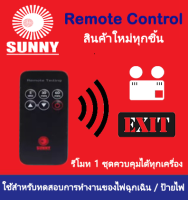 SUNNY รีโมทสำหรับทดสอบไฟฉุกเฉิน / ป้ายไฟทางออก ซันนี่ Infrared Remote Test (เป็นสินค้าใหม่ทุกชิ้น)