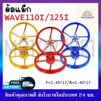 ล้อเเม็ก Wave110I คู่หน้า-หลังขอบ17นิ้ว 5ก้านพร้อมลูกปืน