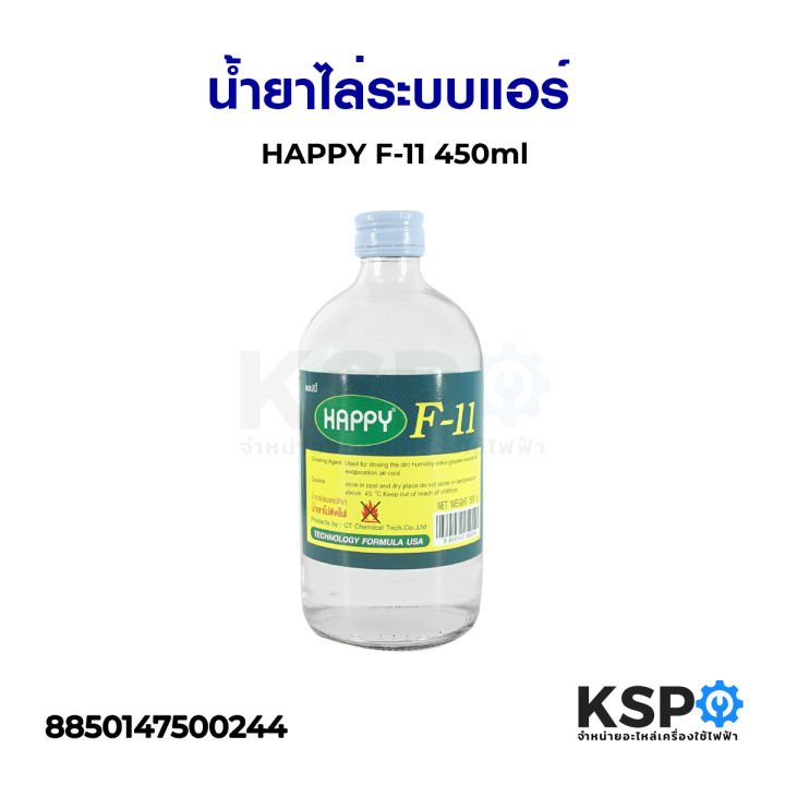 น้ำยาไล่ระบบแอร์-happy-f-11-450ml-อุปกรณ์เครื่องปรับอากาศ