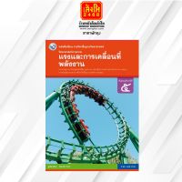 หนังสือเรียน บร.วิทยาศาสตร์กายภาพ (แรงและการเคลื่อนที่ พลังงาน) ม.5 ลส51 (พว.) ปป.60