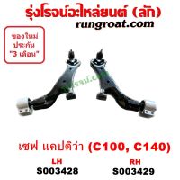 S003428 S003429 ปีกนกล่าง แคปติว่า C100 C140 CAPTIVA ปีกนก แคปติว่า C100 C140 CAPTIVA ลูกหมากปีกนก บูช เชฟ แคปติวา CAPTIVA เชฟโรเลต 2.4 2.0 ปีกนก เชฟโรเลต แคปติว่า CAPTIVA