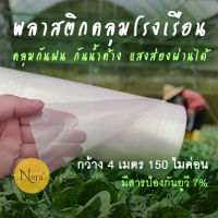 พลาสติกคลุมโรงเรือน กว้าง 4 เมตร หนา150 ไมค่อน ตัดแบ่งขายเป็นเมตร