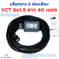 ปลั๊กพ่วง ปลั๊กไฟสนาม สายไฟVCTขนาด2x2.5ความยาว40เมตรพร้อมบล็อคยาง 2X4 3ขา2ช่องเสียบพร้อมปลั๊กตัวผุ้2ขาแบบแบน พร้อมใช้งาน