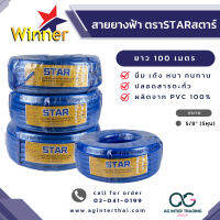 AGWNLZ-001-002 สายยางตรา STAR 100 เมตร ขนาดสาย 3/4 , 5/8 และ 1 นิ้ว หนา 2.4mm.(+/-2mm.) เกรด A ของแท้ ผลิตในไทย