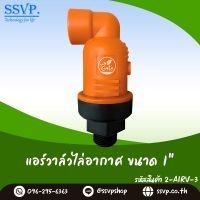 แอร์วาล์วไล่อากาศ ขนาด 1" แรงดัน 0.3-15 บาร์ รหัสสินค้า 2-AIRV-3