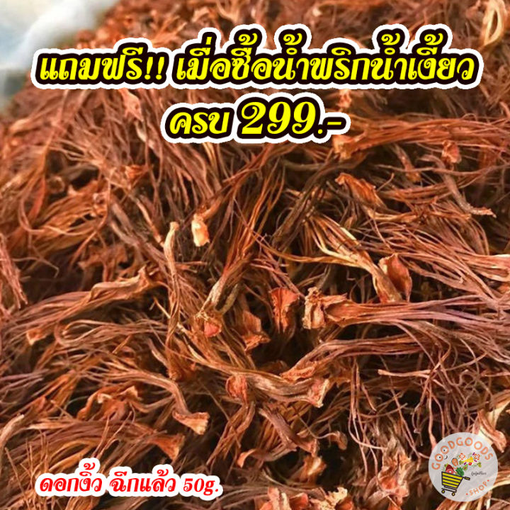 แถมฟรี-ดอกงิ้วตากแห้ง-ดอกงิ้ว-แบบฉีกแล้ว-50-กรัม-พร้อมปรุงเมนูต่างๆ-เพียงซื้อน้ำพริกน้ำเงี้ยว-299-บาทขึ้นไป