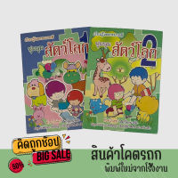 kidtuk เรียนรู้และระบายสี สัตว์โลก เล่ม 1-2  เสริมพัฒนาการเรียนรู้ จำจากภาพ เล่มเล็ก ราคาพิเศษ ล้างสต๊อค หมดแล้ว หมดเลย