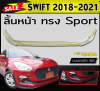 ลิ้นหน้า สเกิร์ตหน้า SWIFT 2018 2019 2020 2021 ทรง Sport (RS) พลาสติกABS (งานดิบไม่ทำสี)