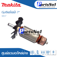 ?ส่งไว? ทุ่น Makita มากีต้า เจียรไฟฟ้า 7" 9607 ?สินค้าราคาโปรโมชั่น สินค้าสามารถออกใบกำกับภาษีได้