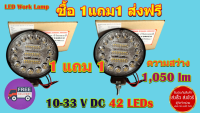 Led workLamp โคมไฟLedรถยนต์ เอนกประสงค์10-30 V DC 42 หลอดLed สว่าง 1050 lm ซื้อ1แถม 1 ส่งฟรี สินค้าขายดี