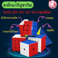 รูบิค Rubik  รูบิคผึกสมอง ทรงลูกบาศก์ 2x2 3x3 พิรามิค แปดเหลี่ยม สีพาสเทล ขอบขาว ขอบดำ ฝึกสมอง เพิ่มไอคิว ลื่น ทน