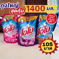 (ถุงใหญ่สุดคุ้ม!! 1400 มล.) โอโม่ โอโม พลัส น้ำยาซักผ้าสูตรเข้มข้น (Omo Plus) มอร์นิ่งบลูม /ซากุระ /ปารีสเพอฟูม 1400 มล.